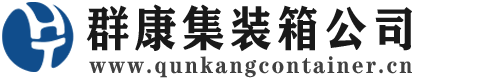 正镶白集装箱 - 正镶白二手集装箱 - 正镶白海运集装箱 - 群康集装箱服务公司